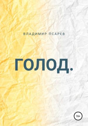 Обложка книги «Голод» — Владимир Псарев