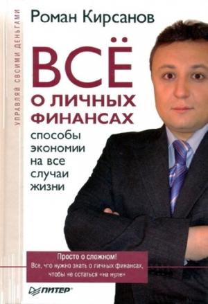 Обложка книги «Все о личных финансах: способы экономии на все случаи жизни» — Роман Кирсанов