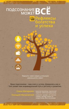Обложка книги «Рефлексы богатства и успеха» — Елена Шапаренко, Геннадий Фальковский