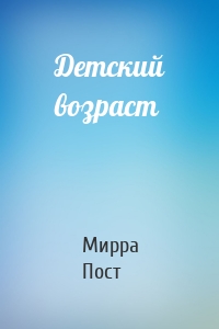 Детский возраст