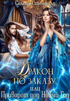 Обложка книги «Дракон по заказу, или Приворот под Новый год» — Селена Стенфилд