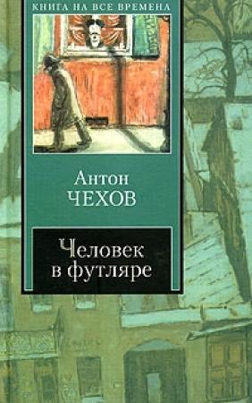 Обложка книги «Переполох» — Антон Чехов