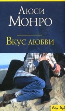 Обложка книги «Вкус любви» — Люси Монро
