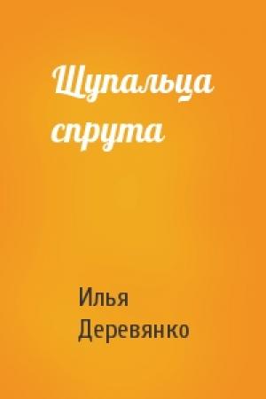 Обложка книги «Щупальца спрута» — Илья Деревянко