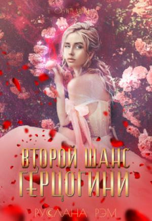Обложка книги «Второй шанс герцогини» — Руслана Рэм