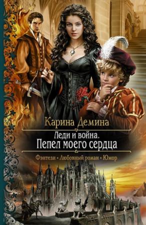 Обложка книги «Леди и война. Пепел моего сердца» — Екатерина Лесина