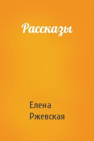 Обложка книги «Рассказы» — Елена Ржевская