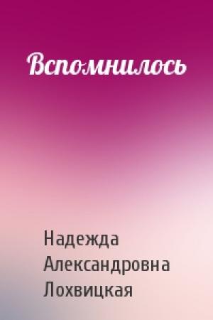 Обложка книги «Вспомнилось» — Надежда Александровна Лохвицкая