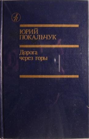 Обложка книги «Дорога через горы» — Юрий Покальчук