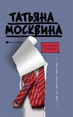 Обложка книги «Мужская тетрадь» — Татьяна Москвина