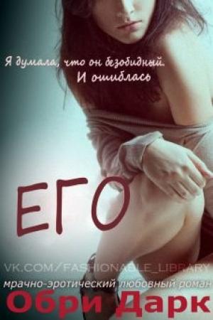 Обложка книги ««Его»» — Обри Дарк