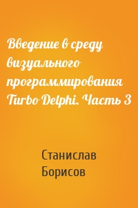 Введение в среду визуального программирования Turbo Delphi. Часть 3