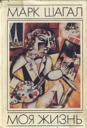 Обложка книги «Моя жизнь» — Марк Шагал