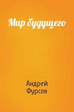 Обложка книги «Мир будущего» — Андрей Фурсов