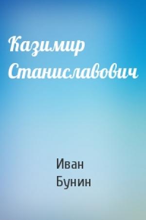 Обложка книги «Казимир Станиславович» — Иван Бунин