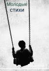 Дмитрий Т - Молодые стихи