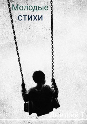 Обложка книги «Молодые стихи» — Дмитрий Т