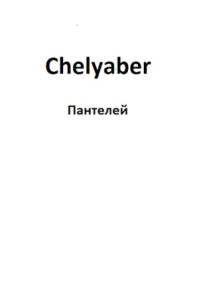 Пантелей - Chelyaber