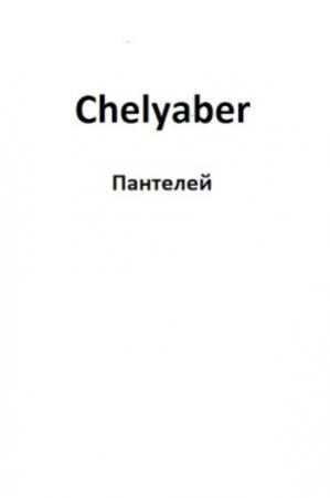Обложка книги «Chelyaber» — Пантелей