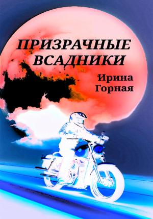 Обложка книги «Призрачные всадники» — Ирина Горная