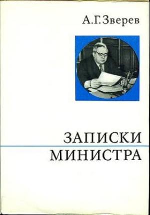 Обложка книги «Записки министра» — Арсений Зверев