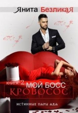 Обложка книги «Мой Босс - Кровосос» — Янита Безликая