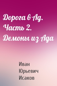 Дорога в Ад. Часть 2. Демоны из Ада