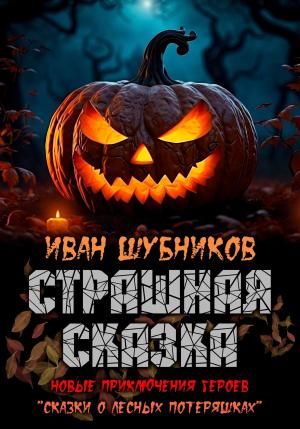Обложка книги «Страшная сказка» — Иван Шубников