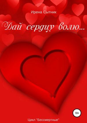Обложка книги «Дай сердцу волю…» — Ирена Сытник