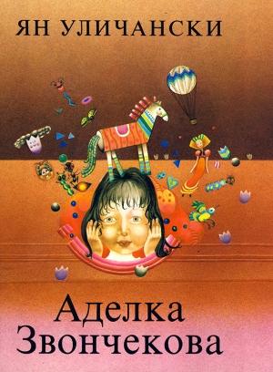 Обложка книги «Аделка Звончекова» — Ян Уличански