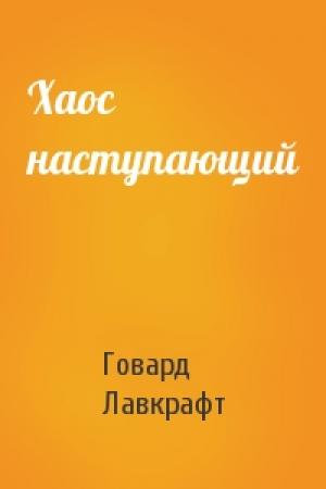 Обложка книги «Хаос наступающий» — Говард Лавкрафт