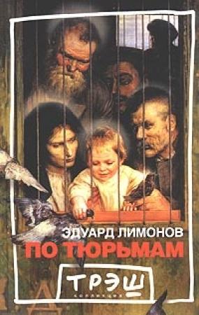 Обложка книги «По тюрьмам» — Эдуард Лимонов