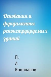 Основания и фундаменты реконструируемых зданий