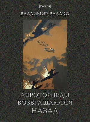 Обложка книги «Аэроторпеды возвращаются назад» — Владко Владимир