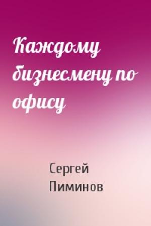Обложка книги «Каждому бизнесмену по офису» — Сергей Пиминов