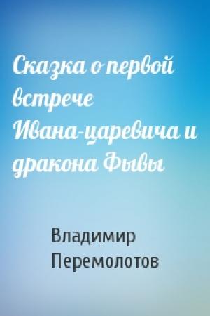 Обложка книги «Сказка о первой встрече Ивана-царевича и дракона Фывы» — Владимир Перемолотов