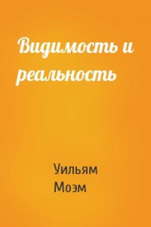 Обложка книги «Видимость и реальность» — Сомерсет Уильям Моэм