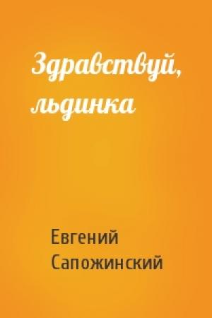 Обложка книги «Здравствуй, льдинка» — Евгений Сапожинский