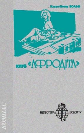 Обложка книги «Клуб «Афродіта»» — Клаус-Петер Вольф