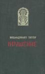 Рабиндранат Тагор - Крушение