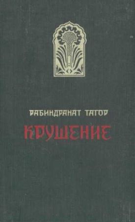 Обложка книги «Крушение» — Рабиндранат Тагор