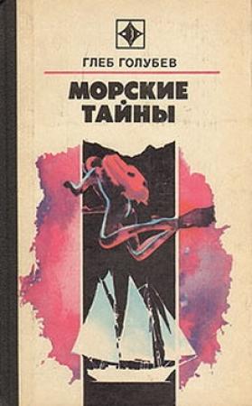 Обложка книги «Украденная Атлантида» — Глеб Голубев
