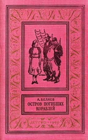 Обложка книги «Остров погибших кораблей. Повести и рассказы» — Александр Беляев