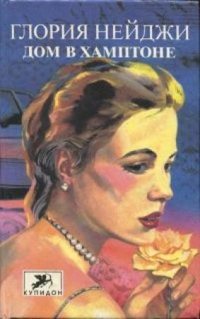 Обложка книги «Дом в Хамптоне» — Глория Нейджи