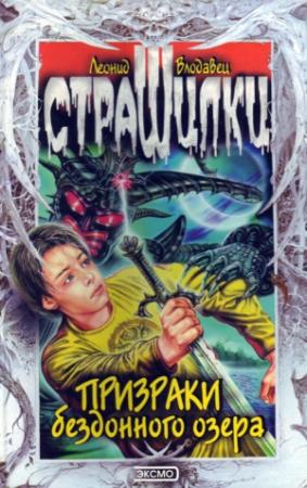 Обложка книги «Призраки бездонного озера» — Леонид Влодавец
