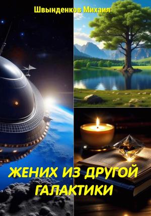 Обложка книги «Жених из другой галактики» — Михаил Швынденков