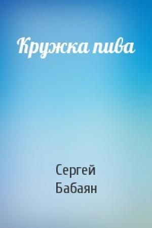 Обложка книги «Кружка пива» — Сергей Бабаян