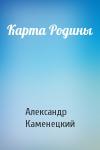 Александр Каменецкий - Карта Родины