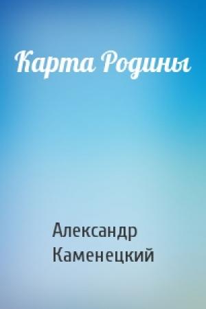 Обложка книги «Карта Родины» — Александр Каменецкий
