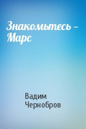Обложка книги «Знакомьтесь — Марс» — Вадим Чернобров